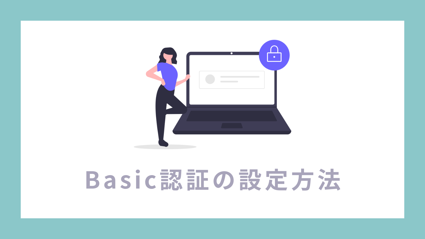 Basic認証の設定方法